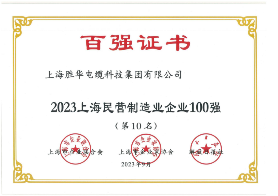 2023上海民營制造企業100強