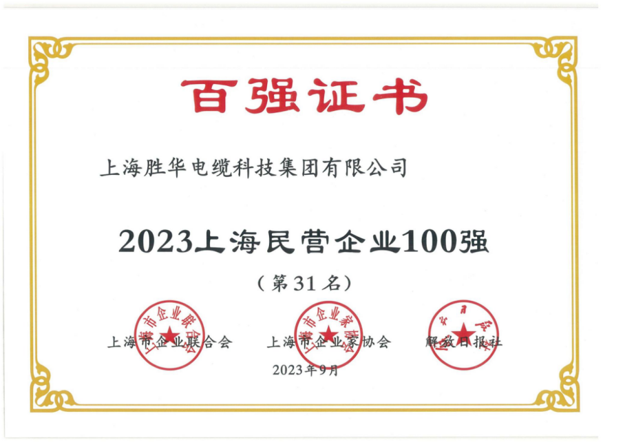 2023上海民營企業100強