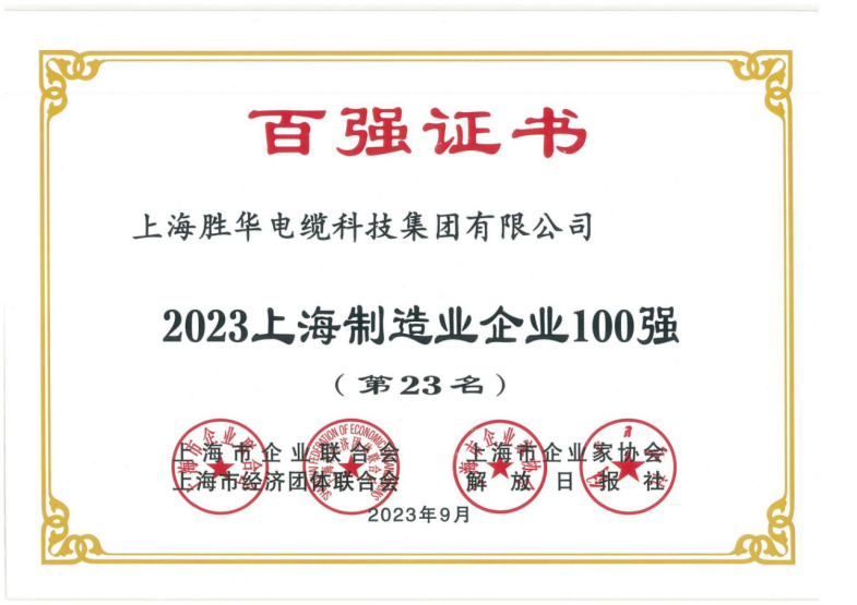 2023上海制造業企業100強